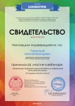 Свидетельство об участии в вебинаре «Организация профориентационной работы на современном этапе развития школы»